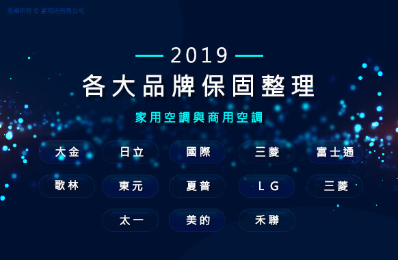 2019年度主要品牌保固整理(家用、商用)