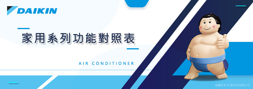 大金家用系列功能對照
