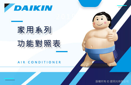 大金DAIKIN - 家用各系列功能對照表