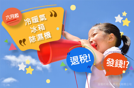 六月起,2年內買的冷暖氣、冰箱、除濕機,每台最高退稅2千元!