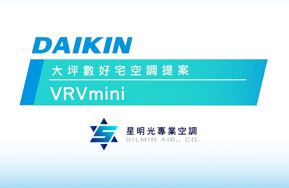 DAIKIN 大坪數最佳空調方案－VRV mini