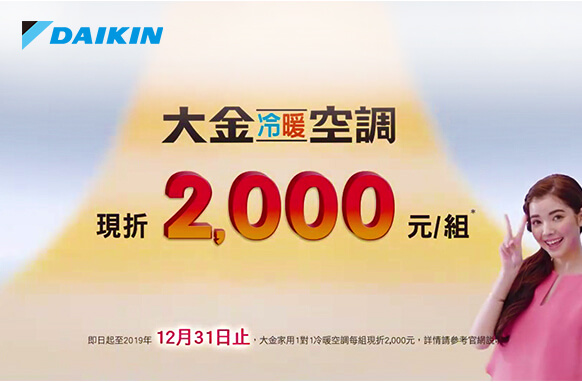 大金DAIKIN金溫暖優惠活動開跑10-1~12-31